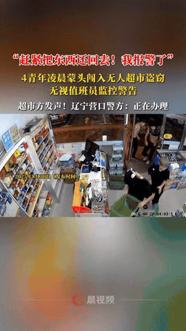 “零元购到国内了？”辽宁营口，4名青年趁凌晨4点无人时，居然蒙面“洗劫”了自助超