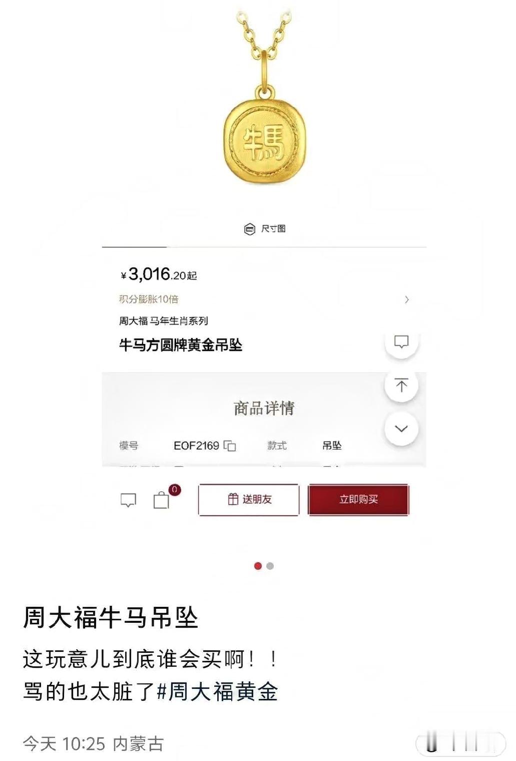 周大福“牛马”吊坠引争议，是创意还是冒犯？近日，周大福一款“牛马”黄金吊坠在