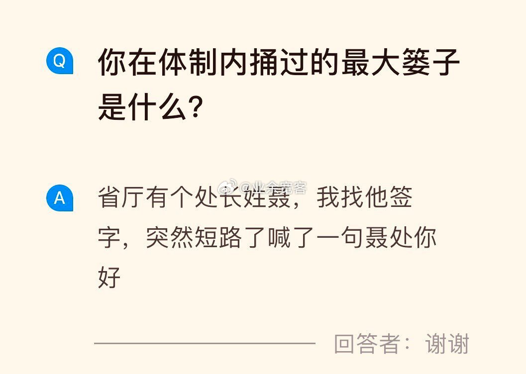 你在体制内捅过的最大篓子是什么?​​​