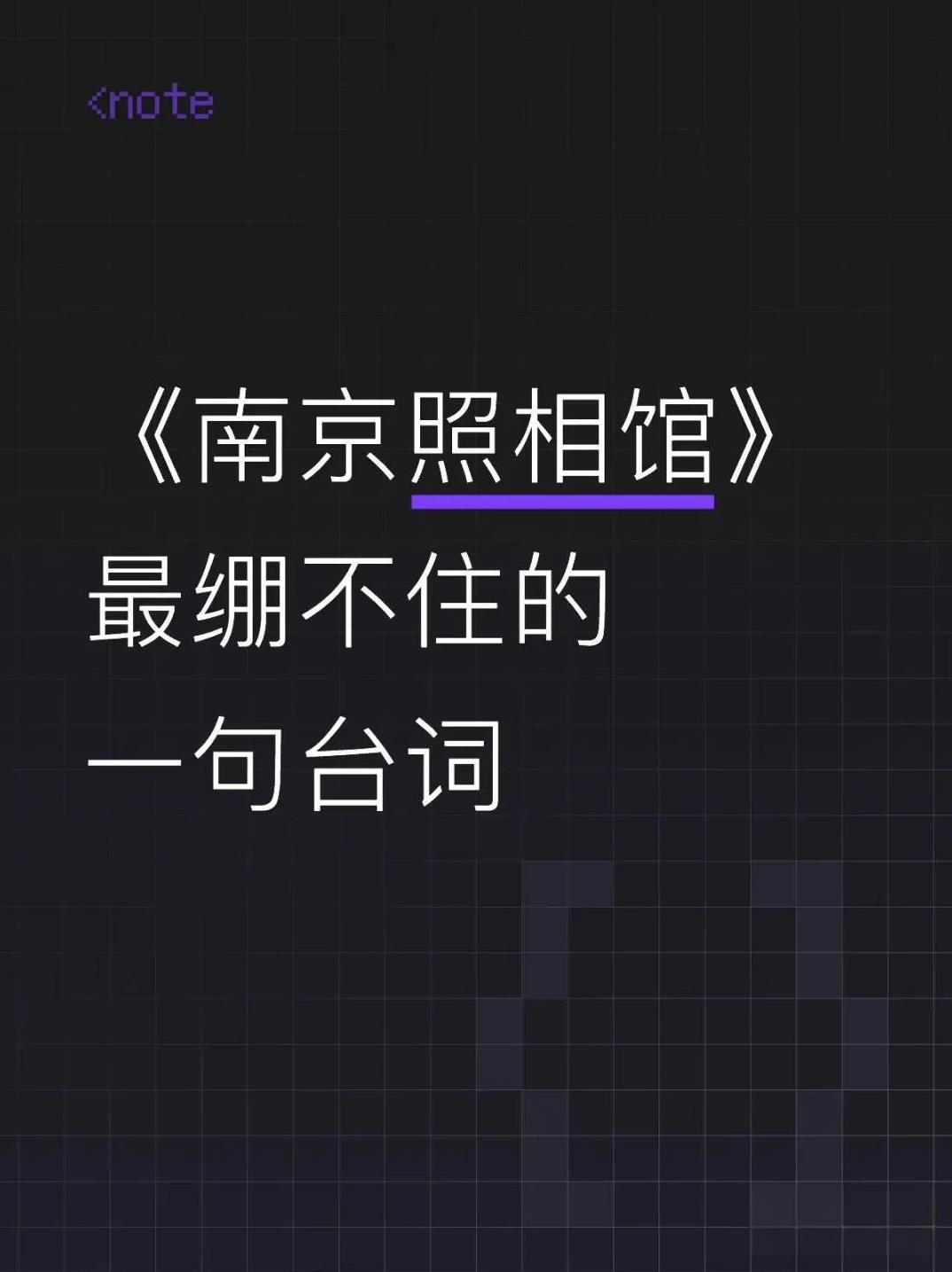 昨天去看了南京照相馆，准备好了情绪去看看的，但没想到被这一句台词整破防“万一呢