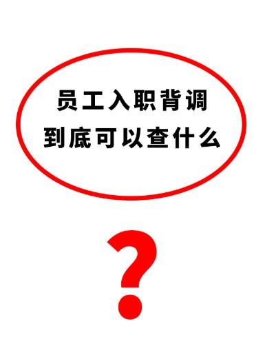 拿到offer后，很多人都会紧张：入职背调到底查哪些内容？会不会因为简历小改动丢