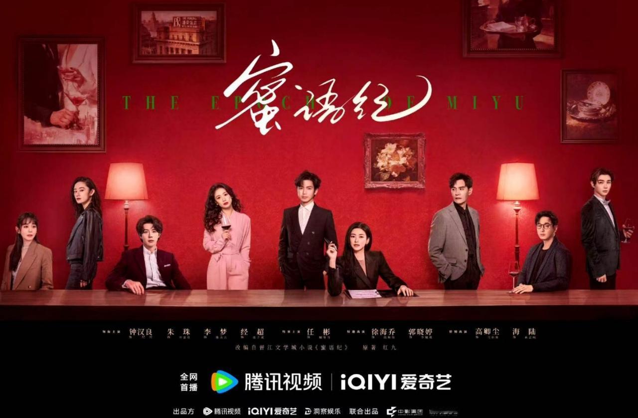 《蜜语纪》云合断层第一！《蜜语纪》云合占比26.6%，播放量4600万，开播一