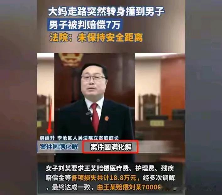 作为司法界的门外汉，小编认为青岛走路男子赔偿倒地骨折大妈七万元这个案子有如下几点