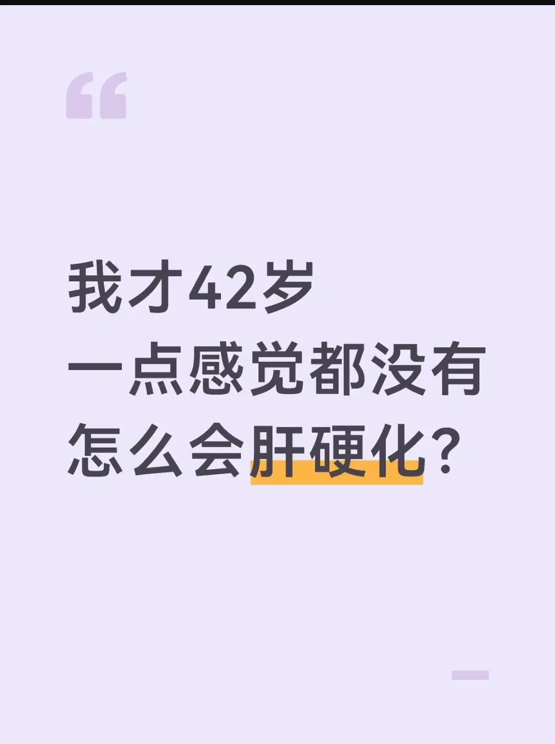 前阵子门诊接诊了一位患者，让我印象很深。他是多年乙肝携带，平时复查肝功...