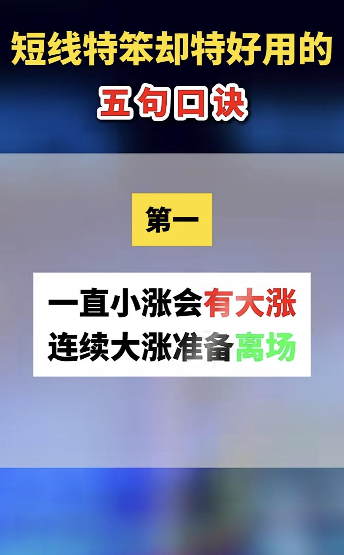 想速成短线交易高手？记住这几句口诀！首先，“顺势而为不硬扛，趋势反转快离场”，
