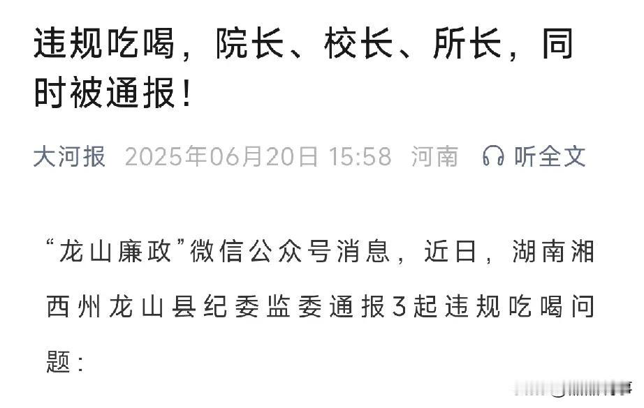 院长、校长、所长，同时因违规吃喝被通报！湖南湘西州龙山县纪委监委通报了3起违规