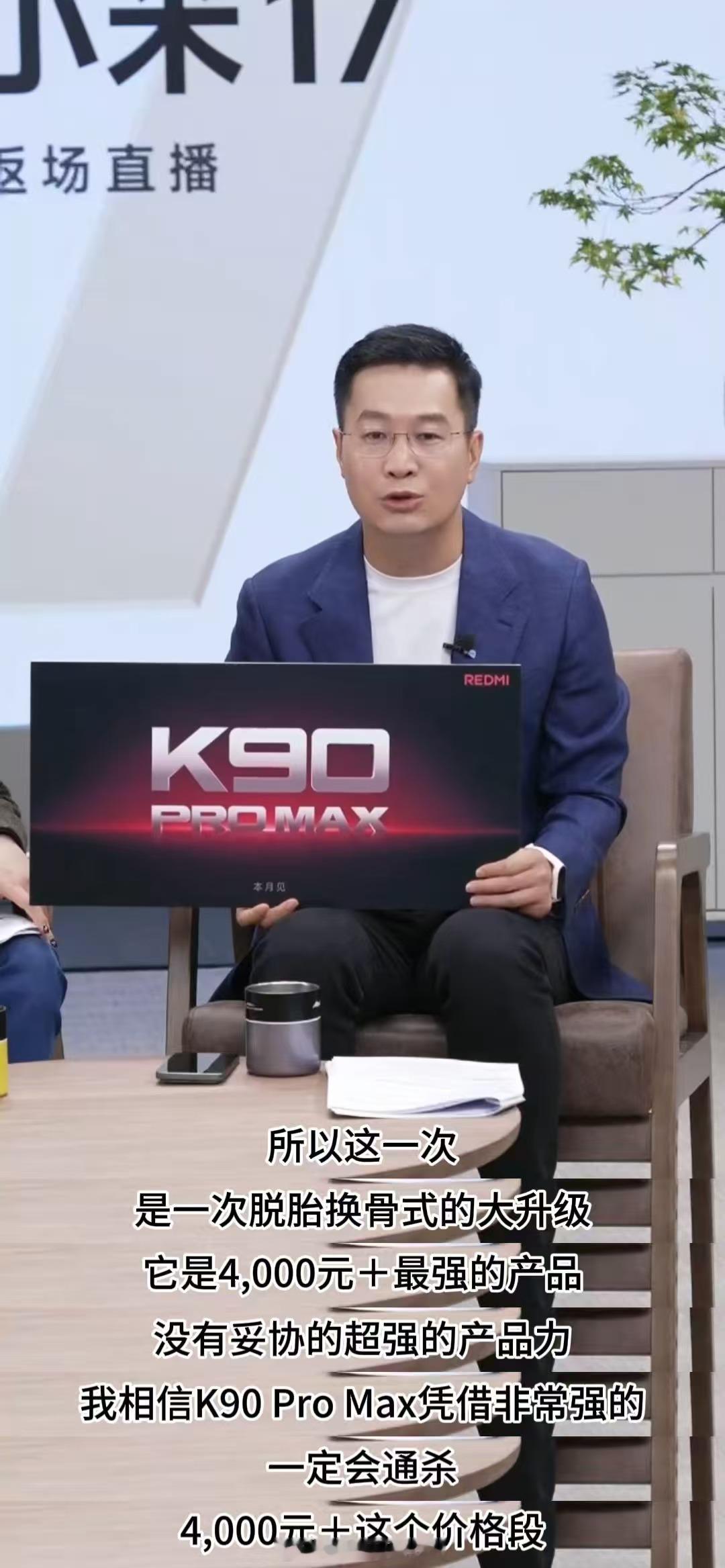 卢总今晚直播还是不少猛料，比如就直接官宣了K90，甚至还直接说红米也有ProMa