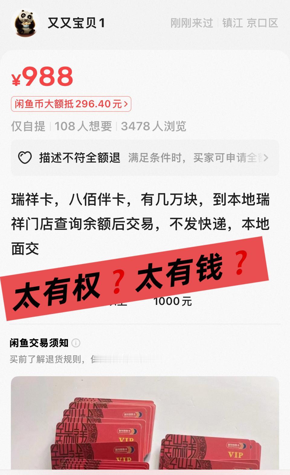 江苏镇江一个人在闲鱼上低价卖大量八佰伴卡和瑞祥卡，疑似涉贿变现！这类卡多为馈赠类