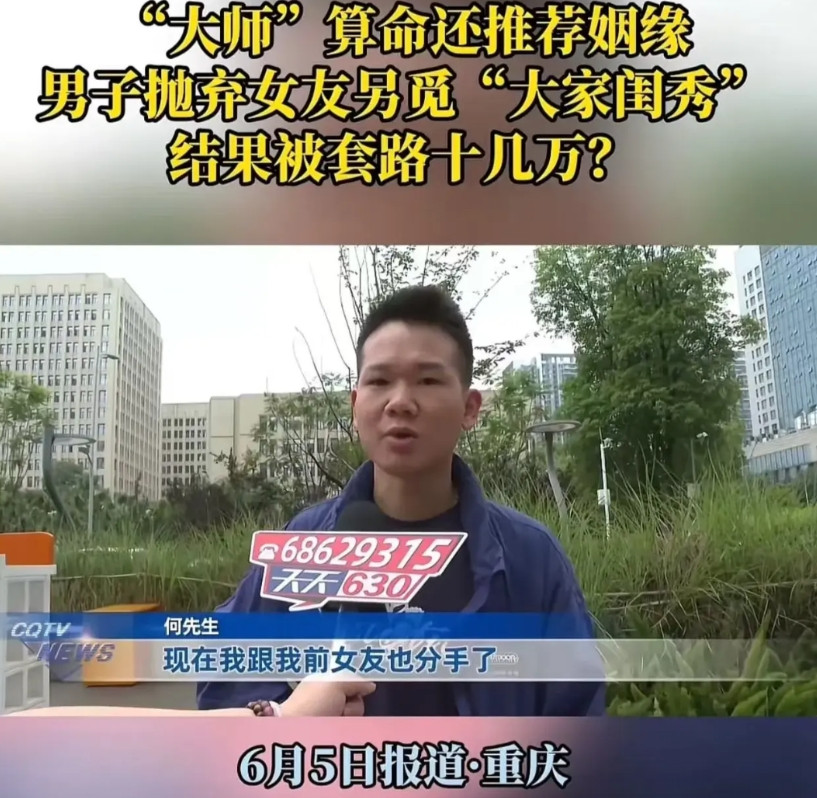 6月5日，重庆一男子找“大师”算命，大师说他的女友和他八字不合，发不了财。于是男
