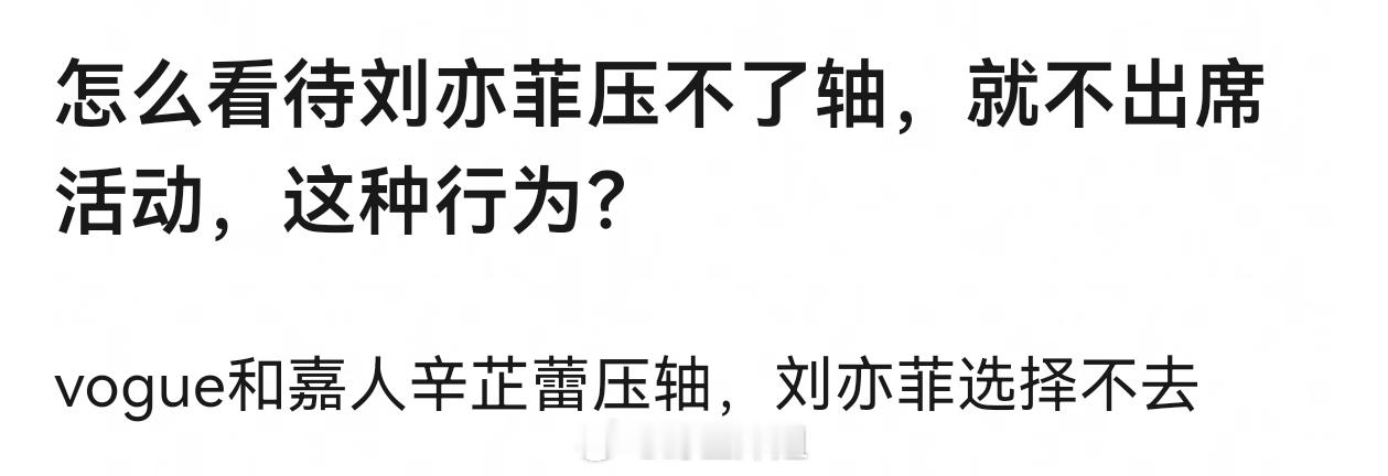 刘亦菲不去vogue和嘉人的活动吗​​​