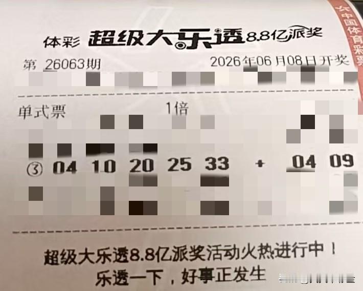 随手拍张照【晒票票】不急于成功，只为成功找方法。分享大乐透第26063期精选号码