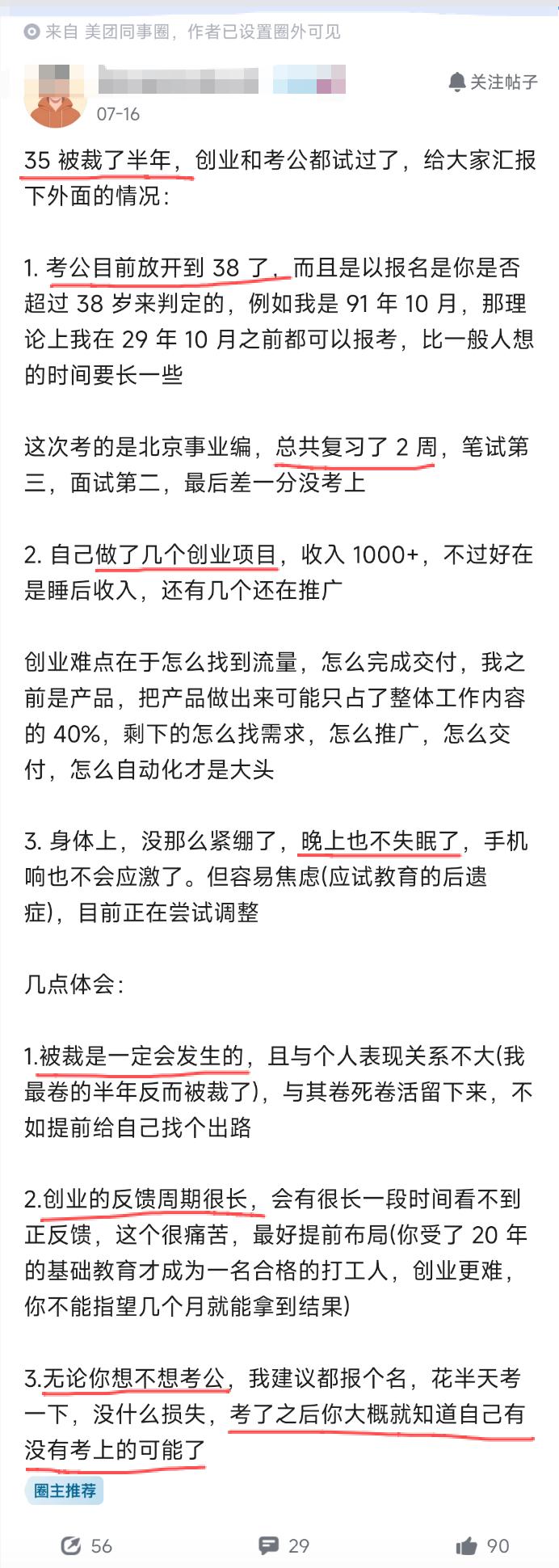 美团35岁被裁的员工。美团35岁网友发帖：被裁半年后，创业、考公都试了，给大家