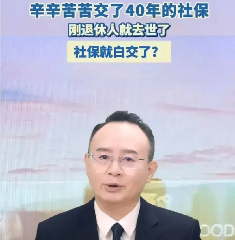辛辛苦苦交了40年社保，刚退休人就去世了，这社保是不是白交了？别慌！根据国家规