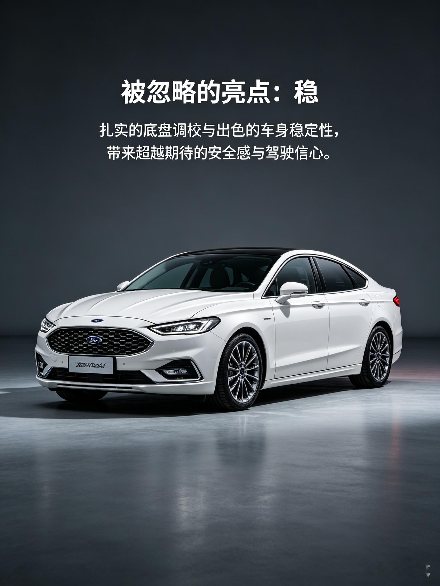 这台福特被忽略的亮点是稳