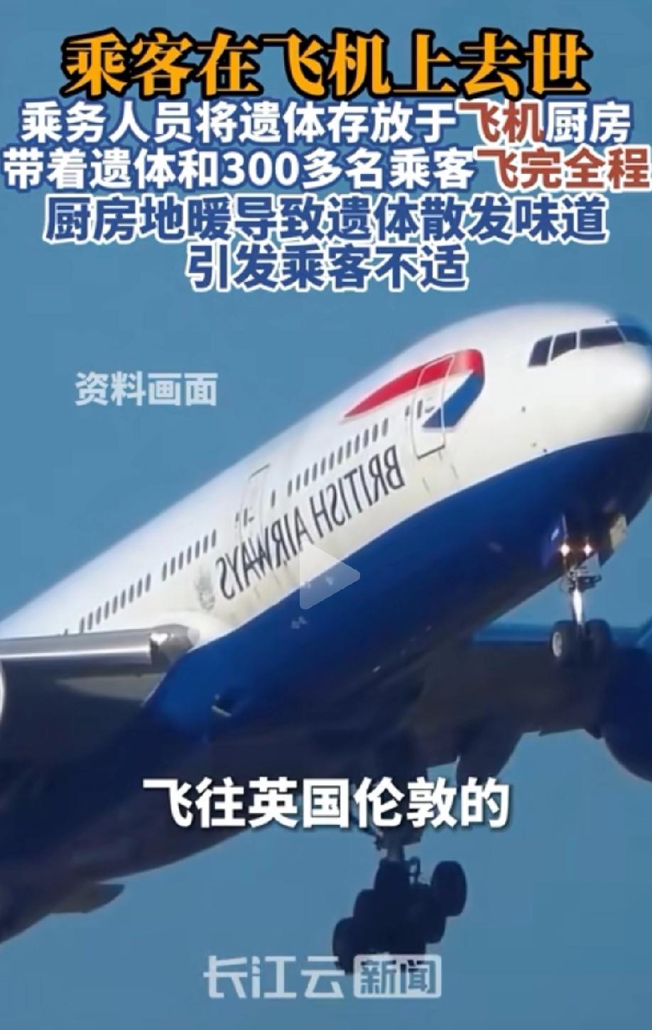 “左右为难！”一60多岁的乘客在飞机起飞半小时后突然离世，航班并没有因此返航，机