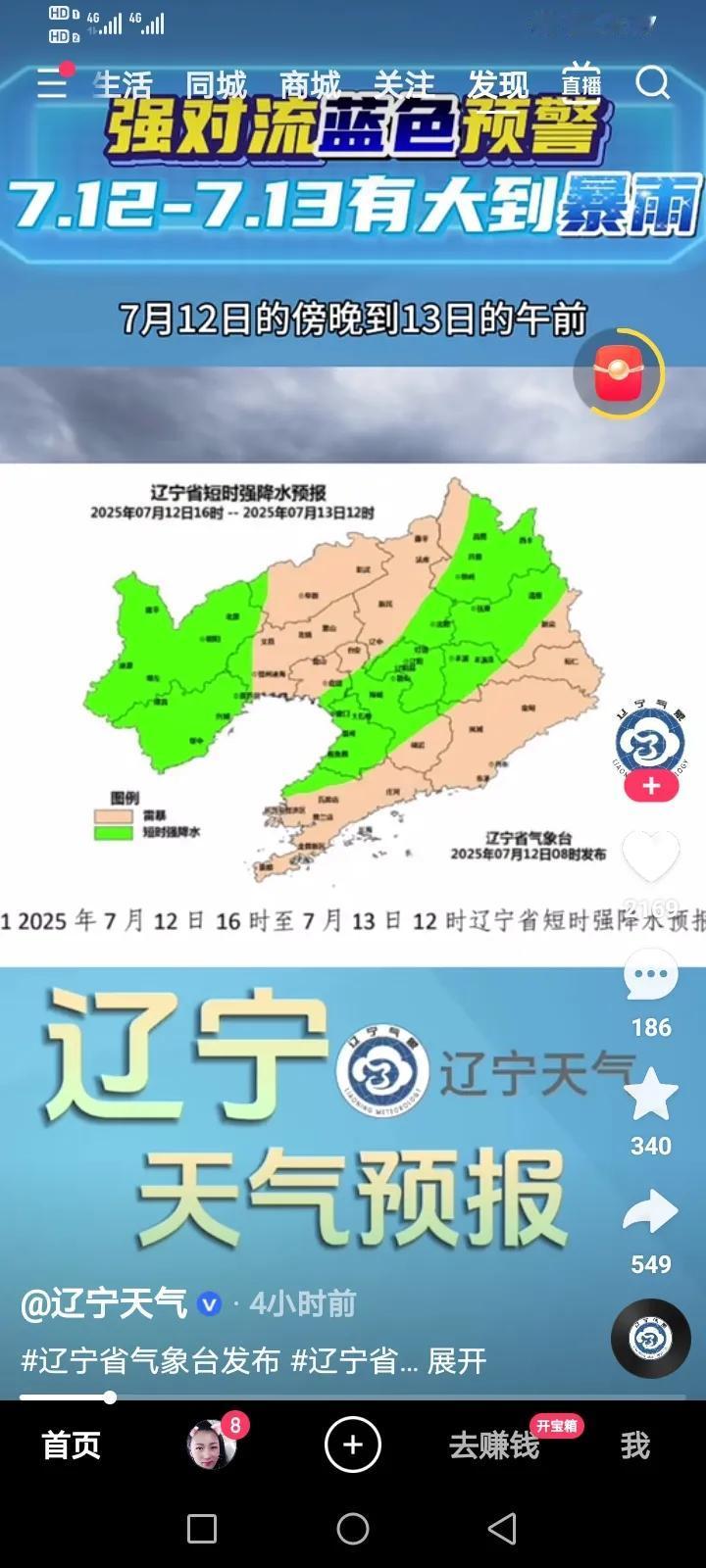 7月12号傍晚到13号的午前，辽宁西部和北部有大到暴雨！天气变化一定合理，安排