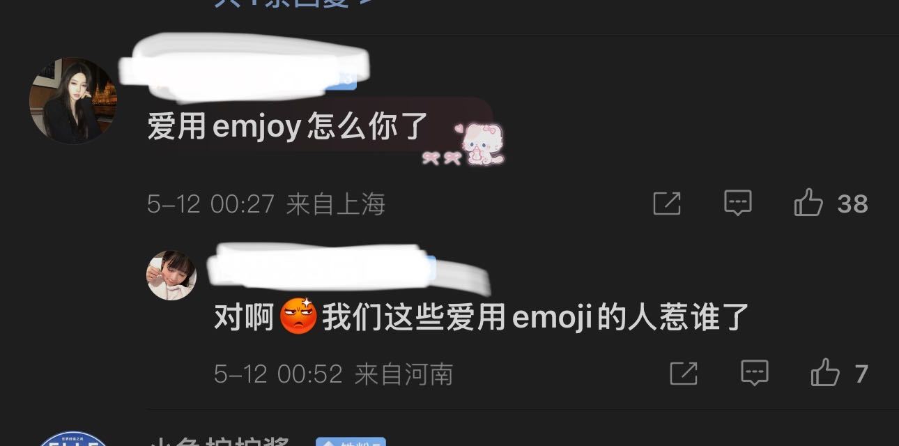 爱用emjoy怎么你了​​​