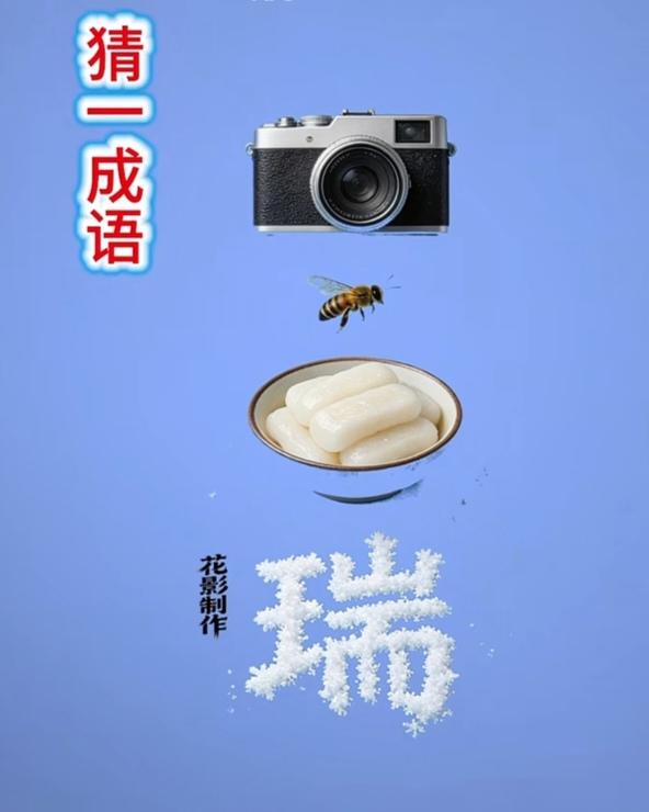 〔看图猜成语〕图中画面挺搞笑；谐音猜字真的妙；图中有个照相机；还有一块小