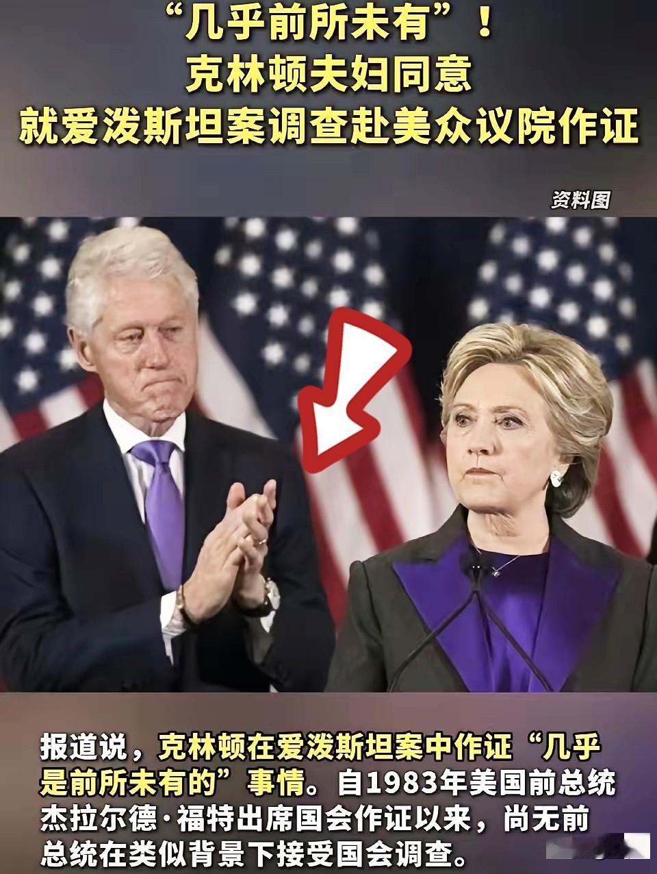 克林顿夫妇终于下定了决心，宁可自己一身剐，也要将特朗普拉下马。为了民主党的前途