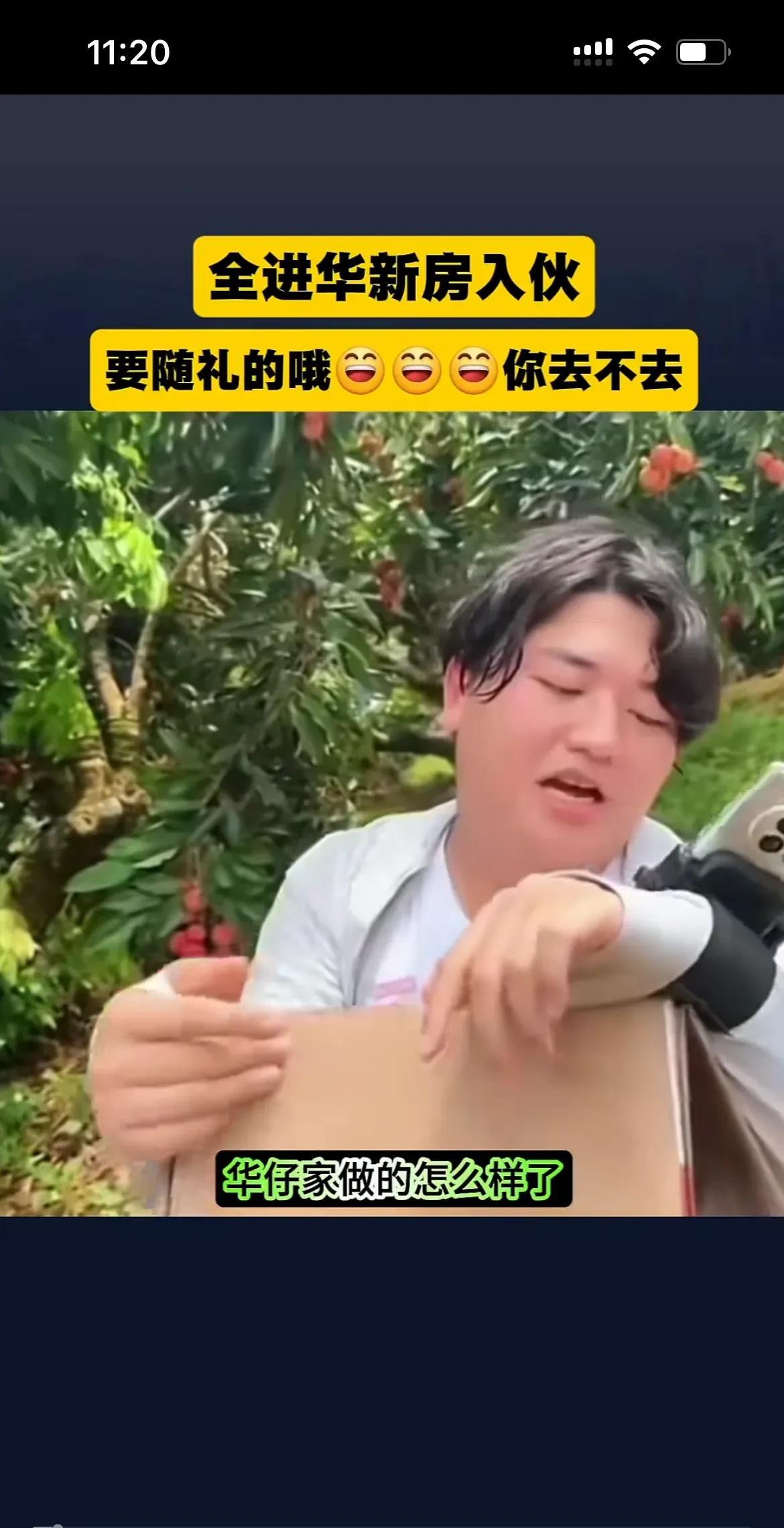 全进华说、房子建好，就要乔迁之喜，大家要给红包啊，虽然文化不高，绝顶聪明，瞅准时