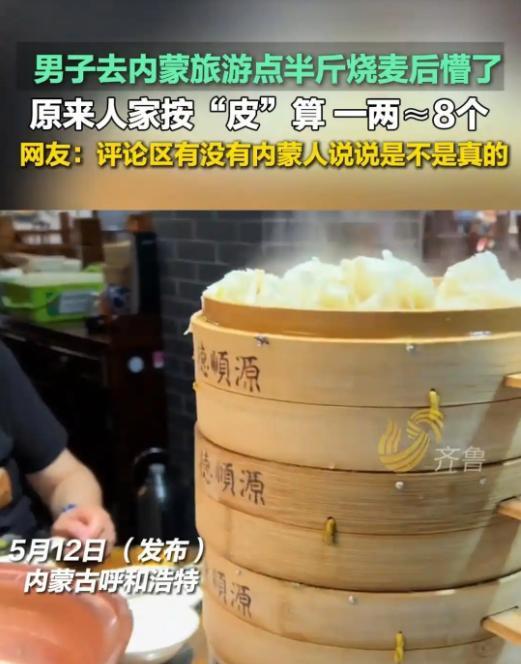 5月12日，内蒙古，一名男游客在饭店里点了半斤烧麦，结果端上来好几笼烧麦，男子和