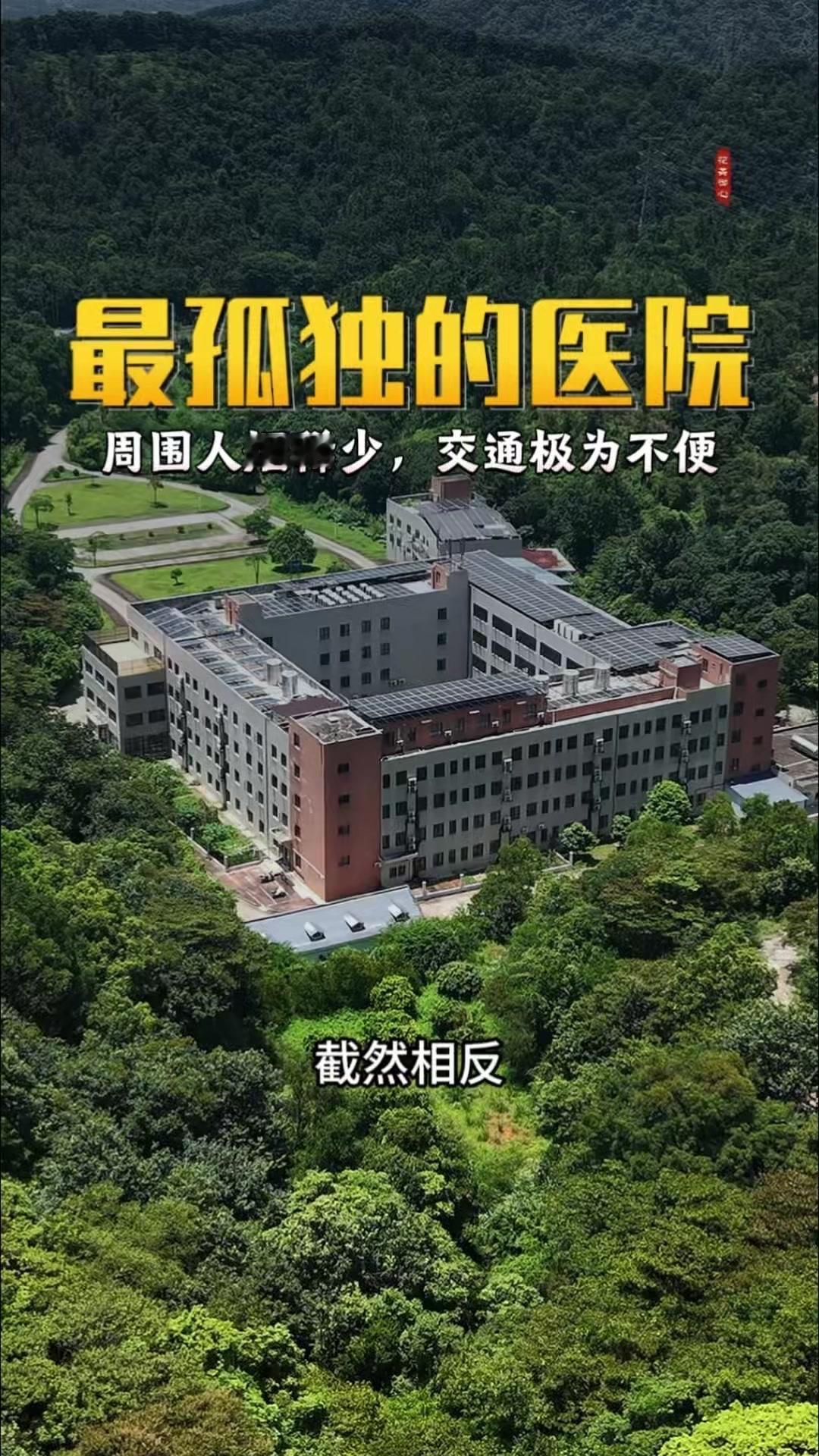 🌿万万不敢相信，这竟是国内最偏僻的医院！它偏偏选址在深山老林里，与繁华地段的医