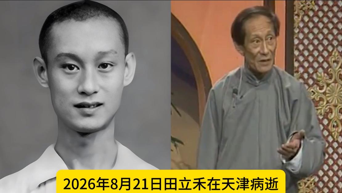 2026年，短短大半年，已经有9位曲艺名家相继离世，最大的100岁。从宝字辈相