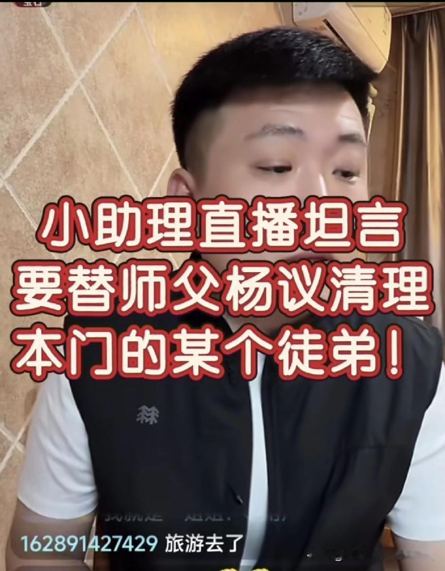 杨议助理小辉怒怼逆徒：你可以不对师傅好，但不能恩将仇报！杨议的助理小辉最近