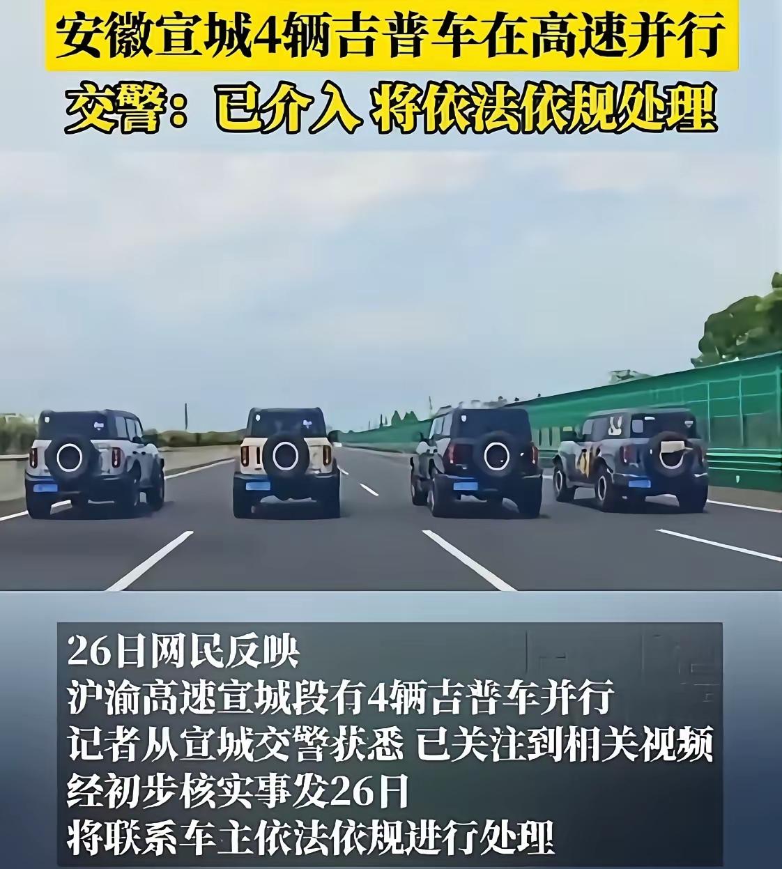 大快人心！沪渝高速宣城段四辆并行的吉普车车主，都受到了不同程度的处罚，就那个沪牌
