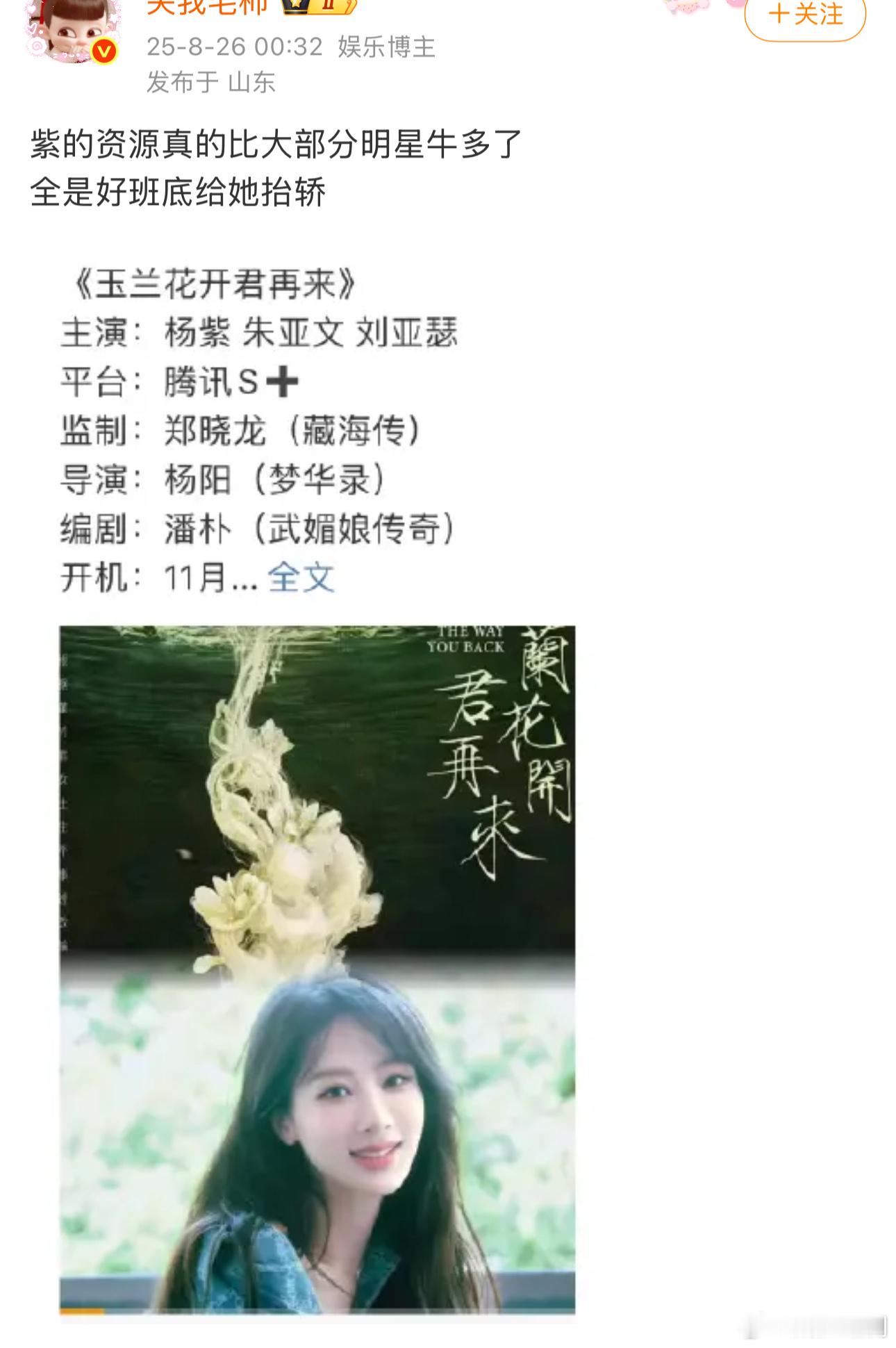 全是好班底给她抬轿？第一次听说[捂脸哭]杨紫自身就是好班底最大组成要素之一。​