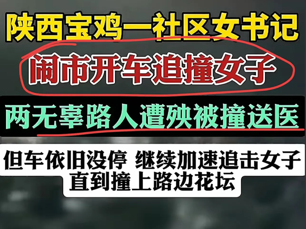 陕西宝鸡出了一位无法无天的女书记！6月2日这位女书记开着白色轿车，疯狂追着一名女