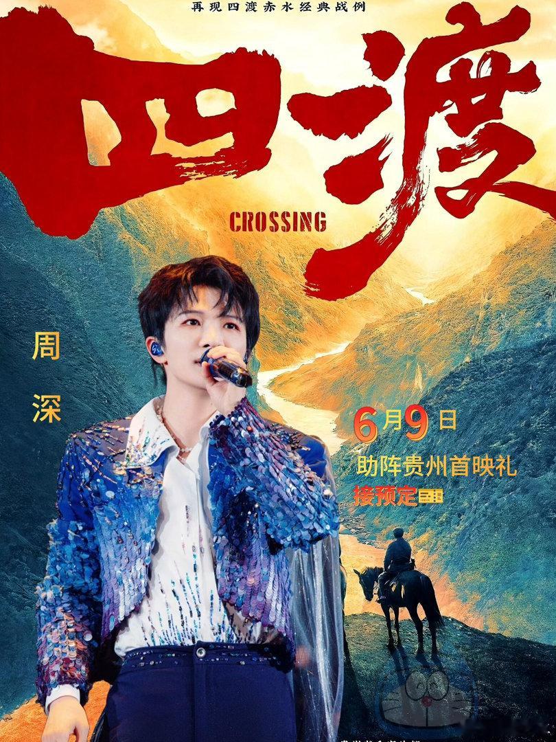 电影四渡期待期待期待周深永远可以相信周深的OST和舞台！