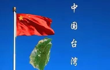 台海问题红线明确：外部干涉即侵略，中国捍卫主权决心坚如磐石！近期，中方通过人