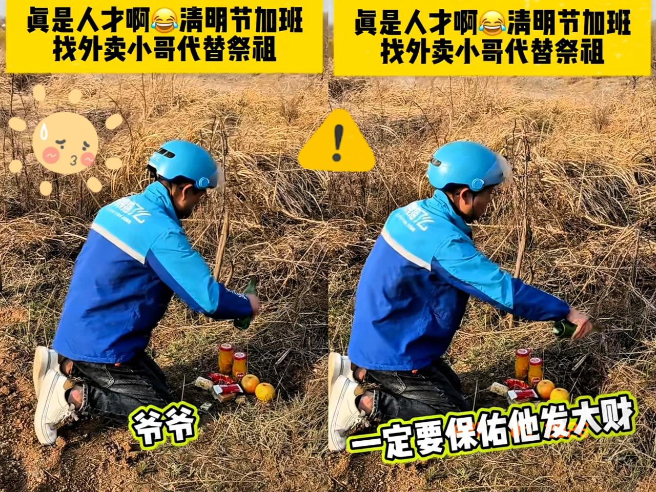 太奇葩了！真是个人才呀！清明节这出戏，真是让人看得目瞪口呆！一个外卖小哥