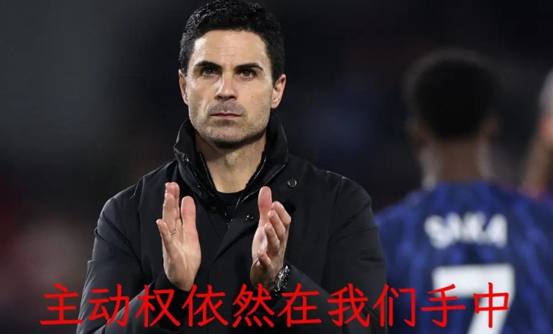 阿森纳客场1：2不敌曼城，当赛后接受采访时，阿森纳主教练阿尔特塔说出主动权仍然在