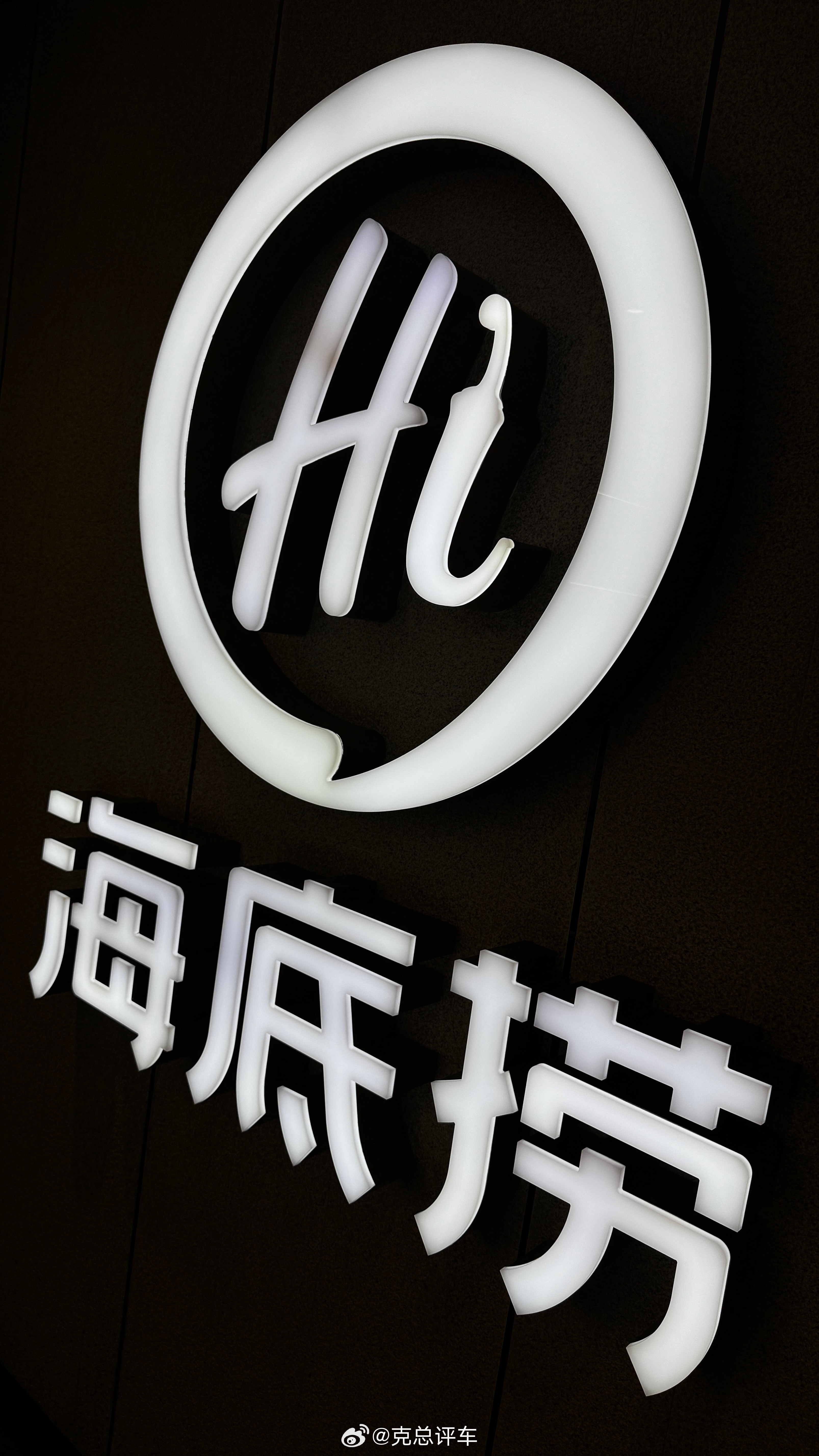 不得不服，海底捞的服务…克总随感​​​