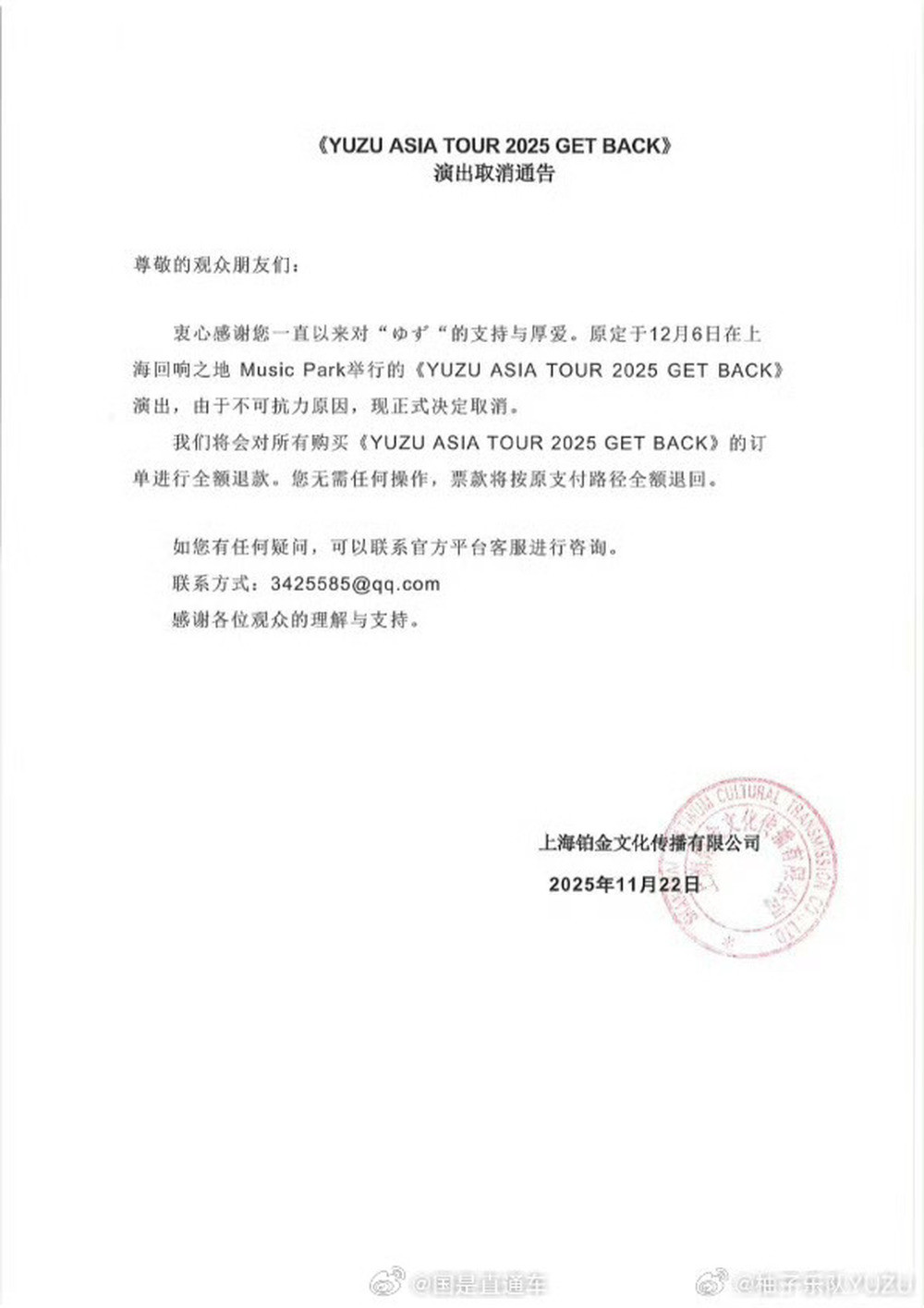 日本柚子乐队取消沪港台巡演