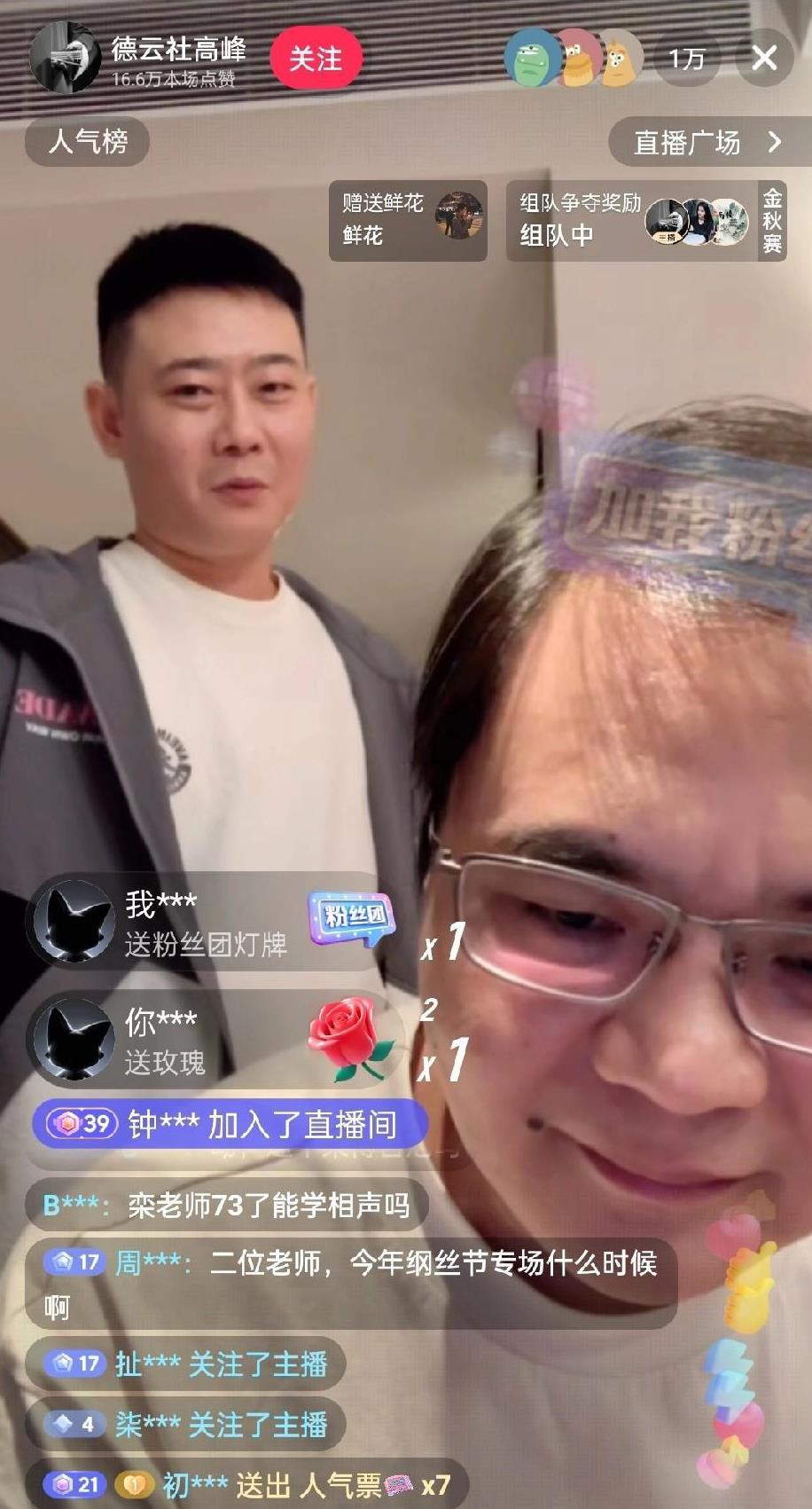 德云社高峰老师和搭档栾云平一起直播，轻轻松松一万+在线人数。两人一个64，一个6