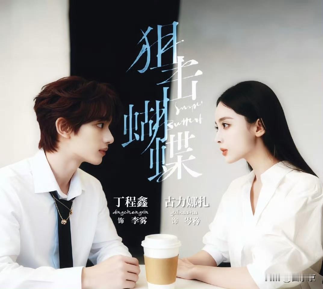 6.8分还敢喊高？《狙击蝴蝶》选角翻车，观众直呼救命！《狙击蝴蝶》开分6.8