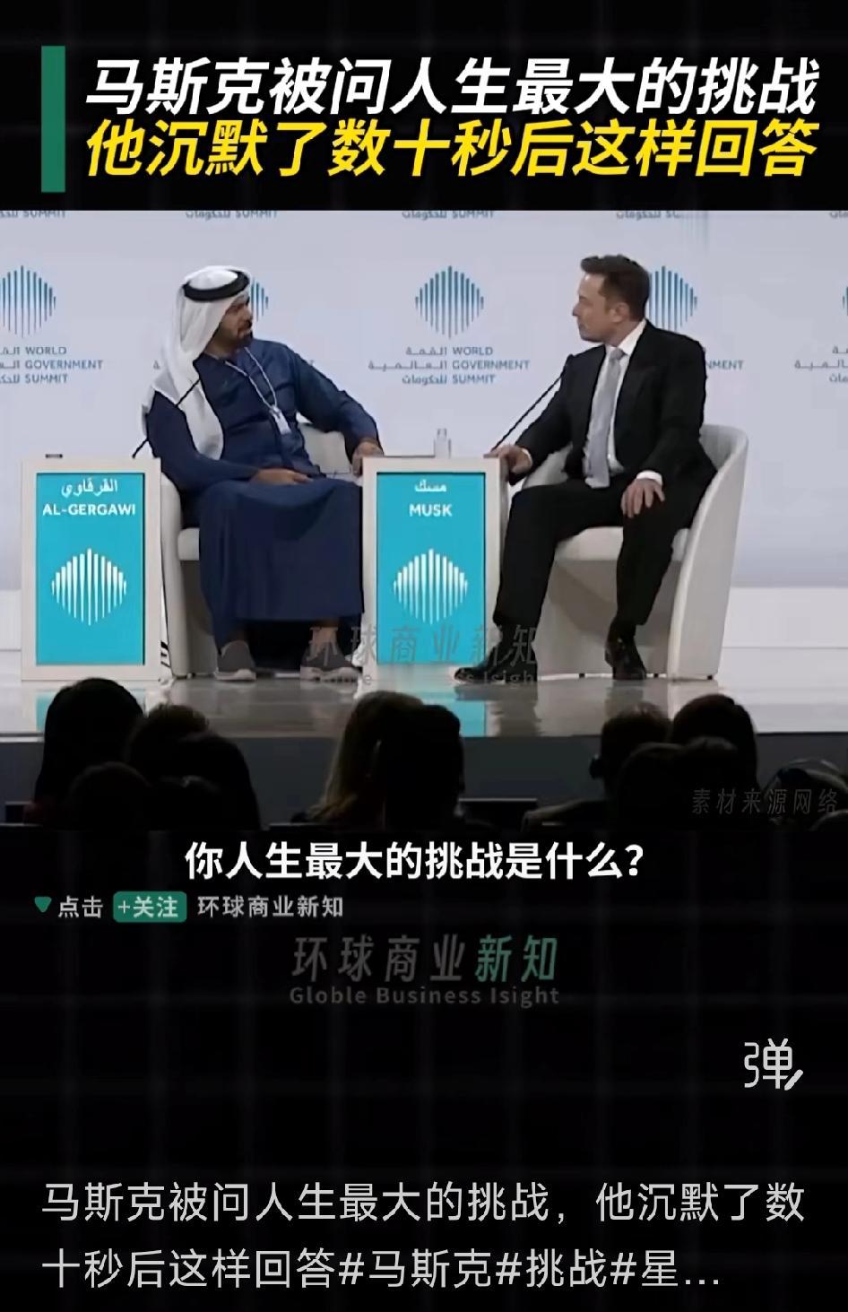 主持人问埃隆.马斯克:你人生中最大的挑战是什么？思考良久。。。