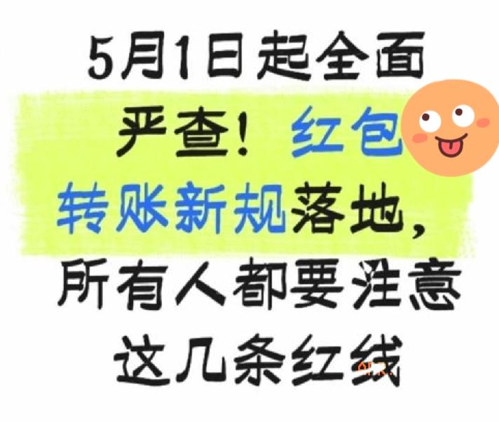 5月1日起全面严查！红包转账新规落地！这次新规不是谣言，是最高法、最高检