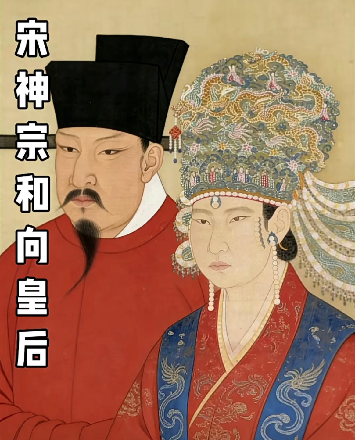 宋神宗和向皇后画像AI复原图。感觉向皇后有点像今天的网红脸，她办事挺不靠谱的