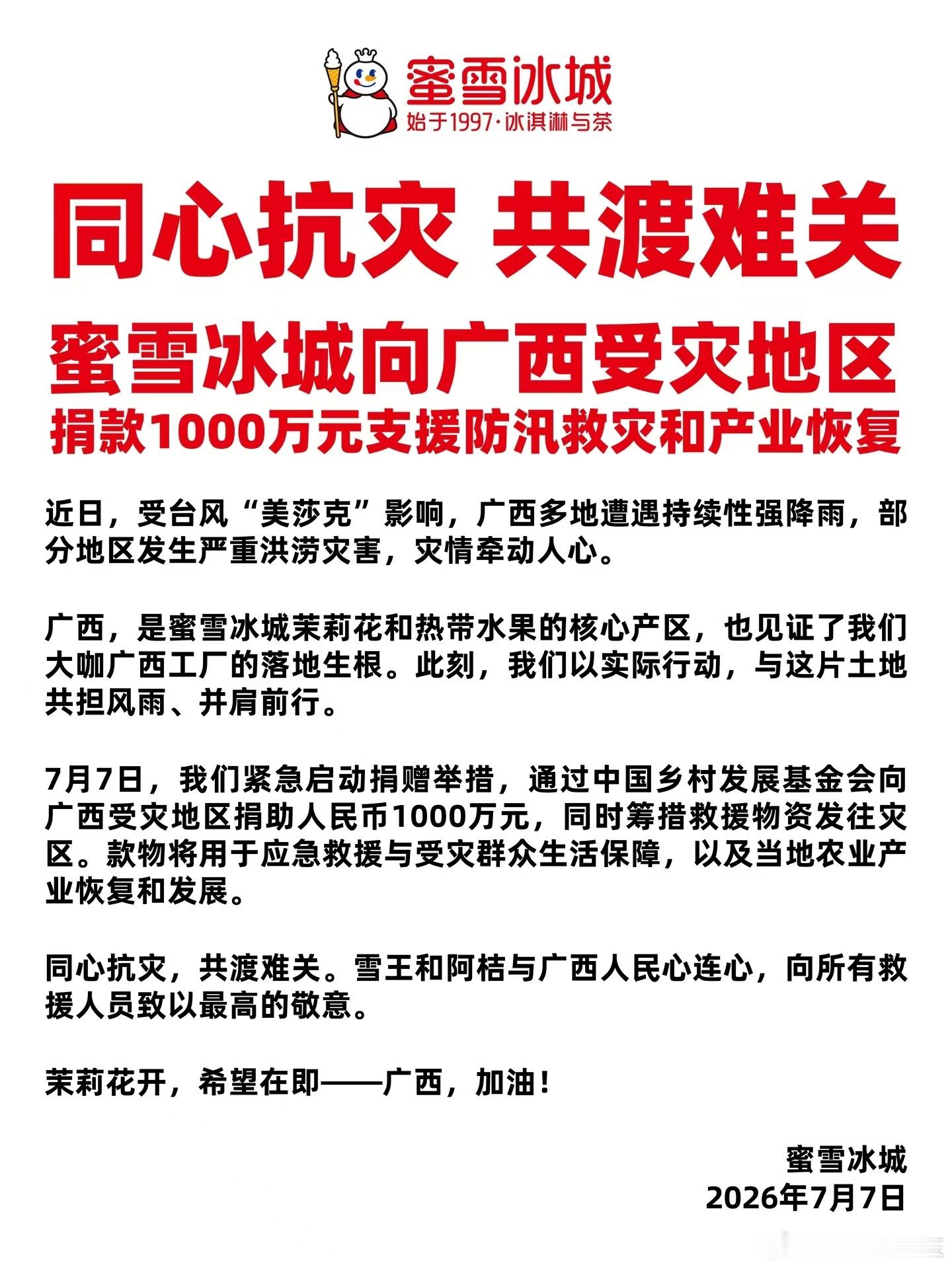 蜜雪冰城太牛了👍广西暴雨爱心企业驰援灾区郑州