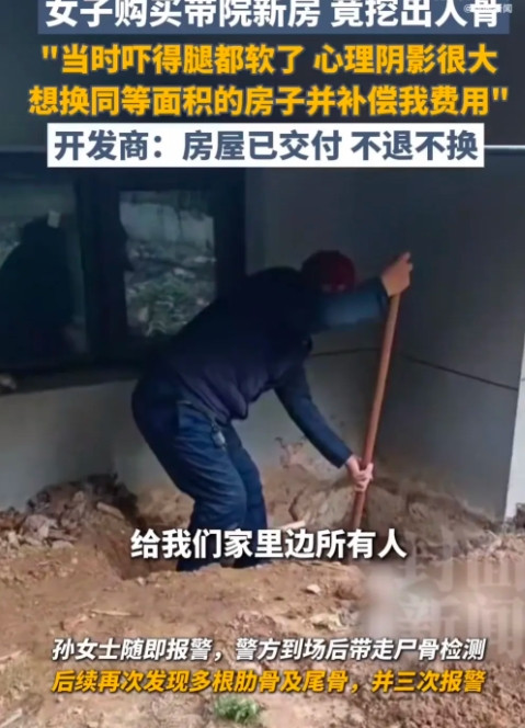 新房惊魂！女子装修院子竟挖出男性尸骨，开发商冷拒退房：已交付！河南长垣孙女士
