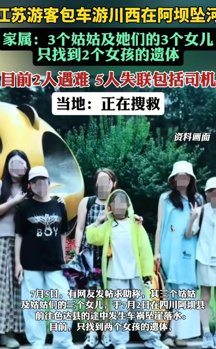 江苏泰州一大家6人，四川包车旅游，坠崖坠河，2死4失联！3个大人（2个亲姐妹、1