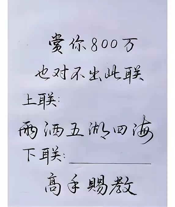 内容:你觉得最工整的下联是什么？是"雷轰万水千山"，还是"风吹三山五岳"？