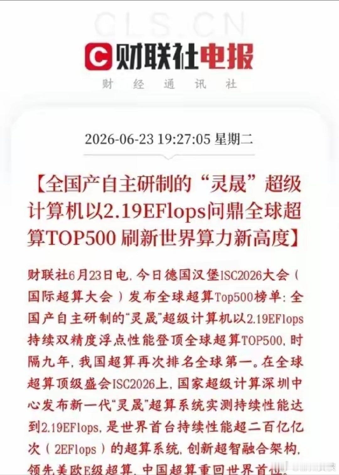 晚上，算力板块再迎重磅利好，计算机再次拿回世界第一在德国最新全球超算排行榜上，全