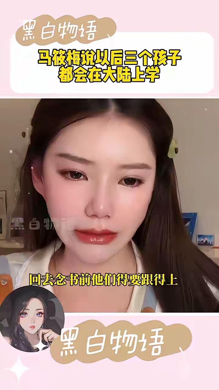 小梅说的是真心话吗？太难了，孩子们开心就好，主要是大人喜欢，没有问题，钱能处理的
