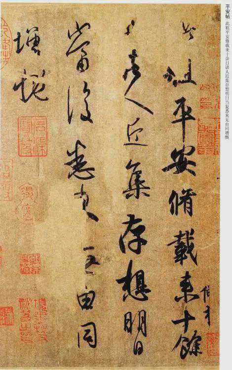 《平安帖》，王羲之书写尺牍作品。今存墨迹本为唐代双钩摹搨，硬黄纸本。纵24.7厘