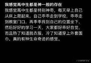 感觉高中生都是神一般的存在​​​